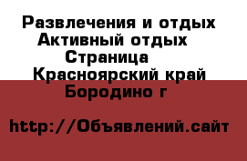 Развлечения и отдых Активный отдых - Страница 2 . Красноярский край,Бородино г.